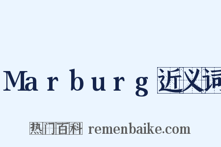 Marburg近义词是什么意思的图片